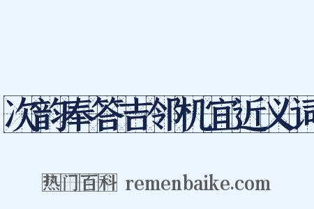 次韵奉答吉邻机宜近义词是什么意思的图片